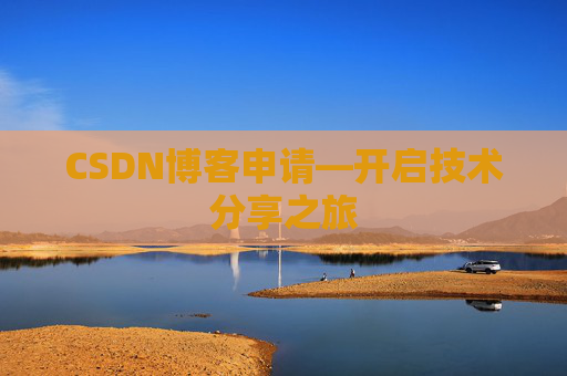 CSDN博客申请—开启技术分享之旅