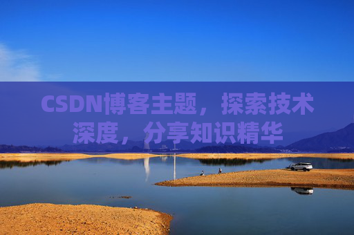 CSDN博客主题，探索技术深度，分享知识精华