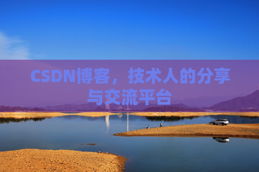 CSDN博客，技术人的分享与交流平台